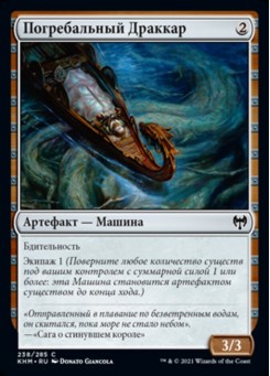 Погребальный Драккар
