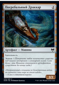 Погребальный Драккар