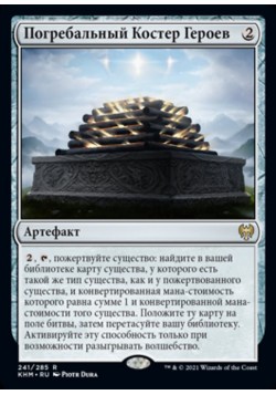 Погребальный Костер Героев
