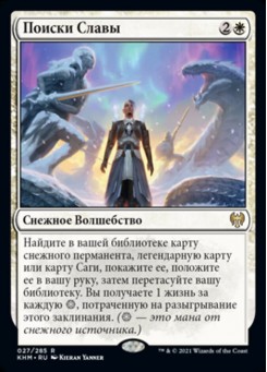Поиски Славы