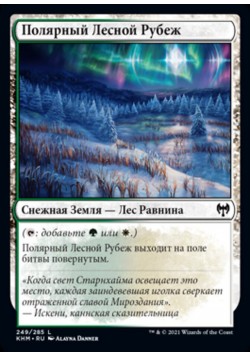 Полярный Лесной Рубеж