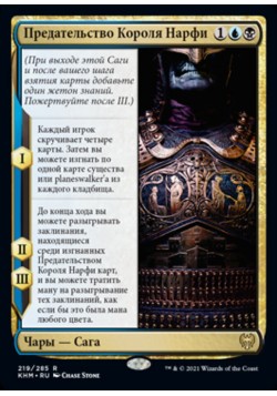 Предательство Короля Нарфи