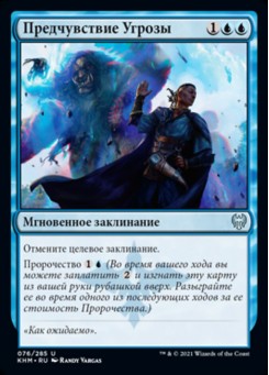 Предчувствие Угрозы