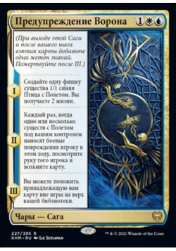 Предупреждение Ворона