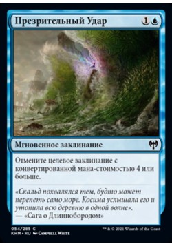 Презрительный Удар