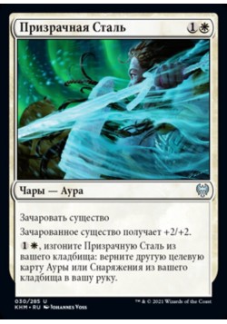 Призрачная Сталь