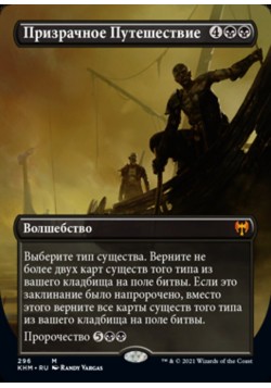 Призрачное Путешествие