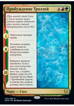 Пробуждение Троллей