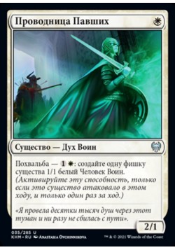 Проводница Павших