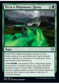 Путь к Мировому Древу