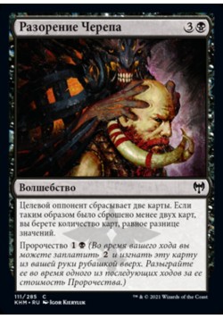 Разорение Черепа