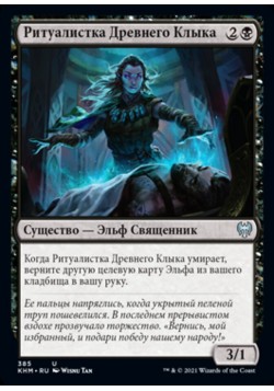 Ритуалистка Древнего Клыка