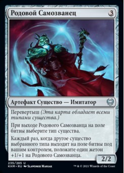 Родовой Самозванец