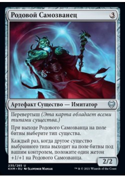 Родовой Самозванец