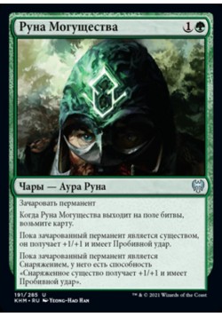 Руна Могущества