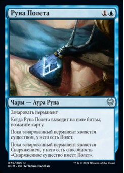 Руна Полета