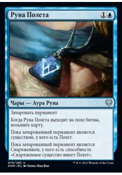 Руна Полета