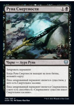 Руна Смертности