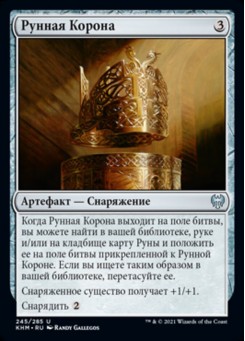 Рунная Корона