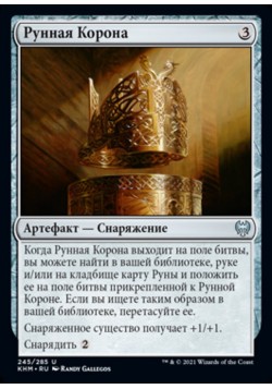 Рунная Корона