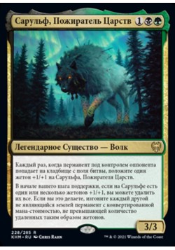 Сарульф, Пожиратель Царств