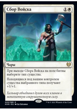 Сбор Войска