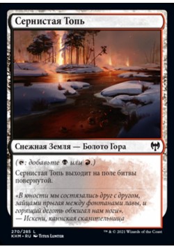 Сернистая Топь