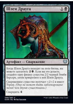 Шлем Драуга