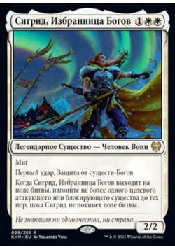 Сигрид, Избранница Богов