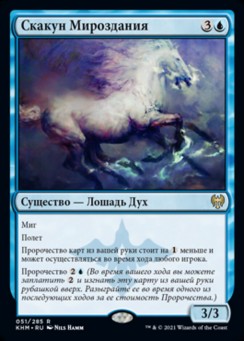 Скакун Мироздания