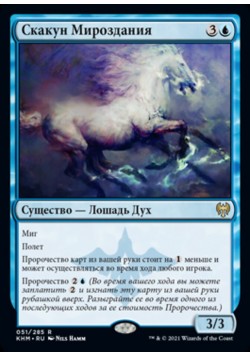 Скакун Мироздания