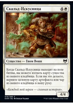 Скальд-Искусница