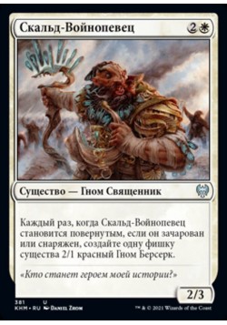 Скальд-Войнопевец