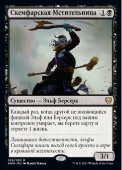 Скемфарская Мстительница