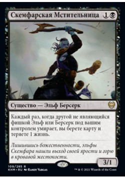 Скемфарская Мстительница