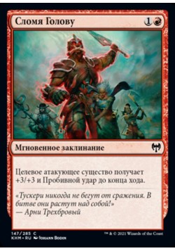 Сломя Голову