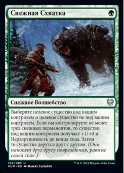 Снежная Схватка