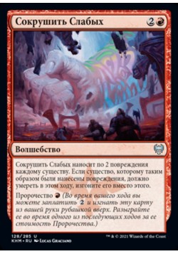 Сокрушить Слабых