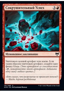 Сокрушительный Успех