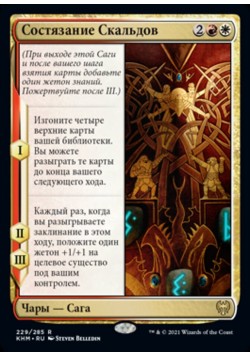 Состязание Скальдов