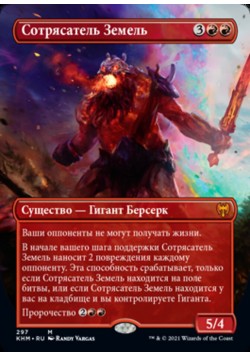 Сотрясатель Земель