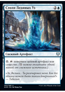 Столп Ледяных Уз