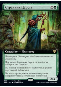 Странник Царств