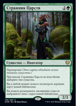Странник Царств
