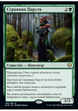 Странник Царств