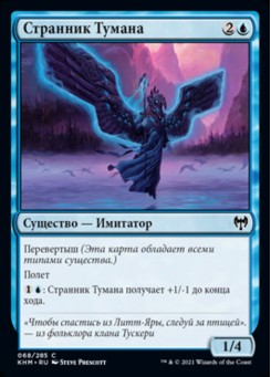 Странник Тумана