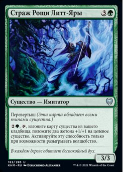 Страж Рощи Литт-Яры