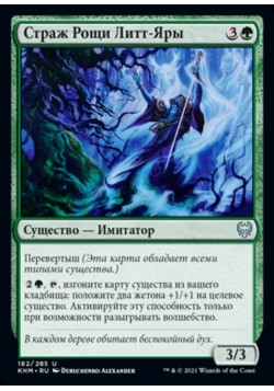 Страж Рощи Литт-Яры