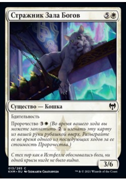 Стражник Зала Богов