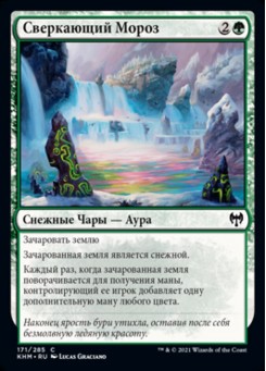 Сверкающий Мороз